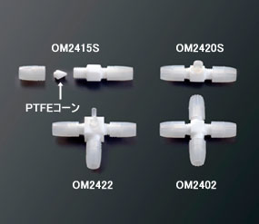 [オムニフィット(R)] オールフッ素樹脂スモールボアコネクター 
