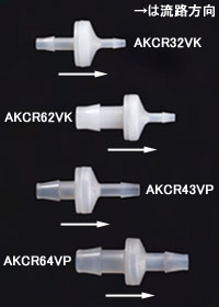ダイヤフラム式チェックバルブ In⇒Out：10mm、3/8"⇒3mm、1/8"チューブ用 PVDF+バイトン弁製