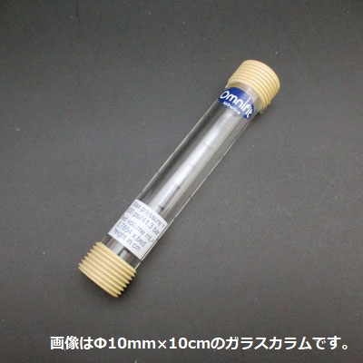 φ35mmカラム用 ガラスカラム 15cm長(共通)