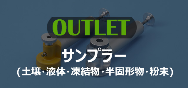 【OUTLET】サンプラー(土壌・液体・凍結物・半固形物・粉末) 