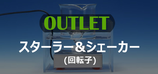 【OUTLET】スターラー＆シェーカー 