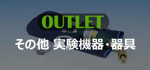 【OUTLET】その他 実験機器・器具 