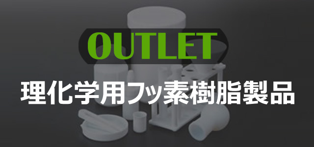 【OUTLET】理化学用フッ素樹脂製品 