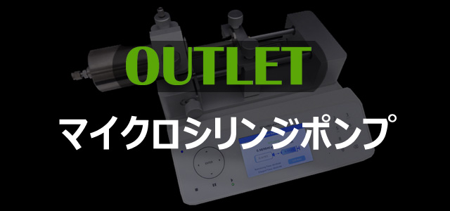 【OUTLET】マイクロシリンジポンプ 