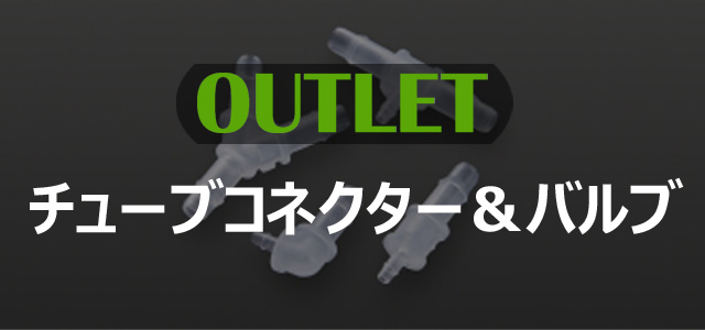 【OUTLET】チューブコネクター＆バルブ 